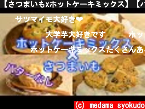 【さつまいもxホットケーキミックス】【バターなし】４種のおやつレシピ。  (c) medama syokudo